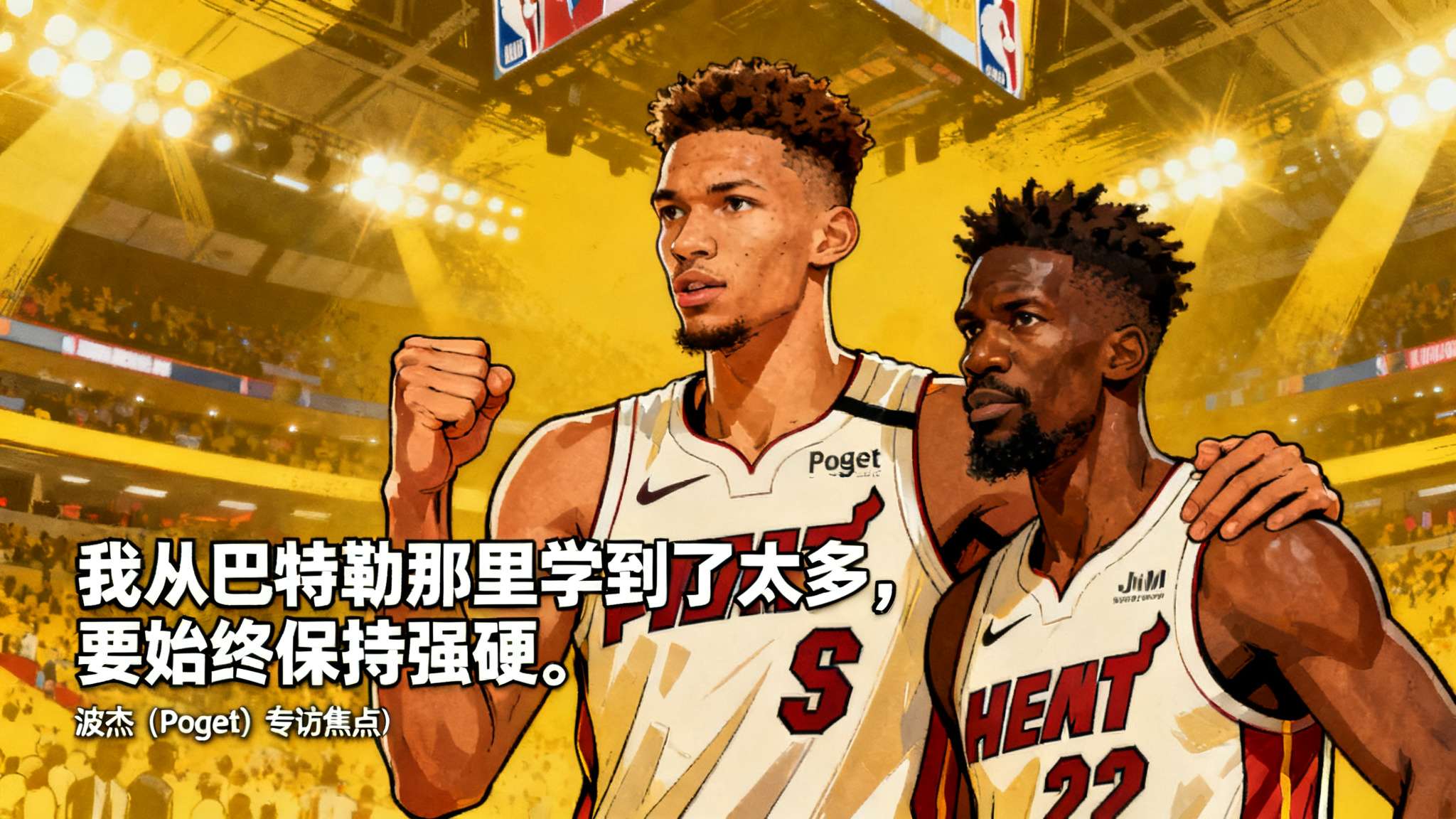 波杰采访全文：我从巴特勒那学到了很多，要始终保持强硬